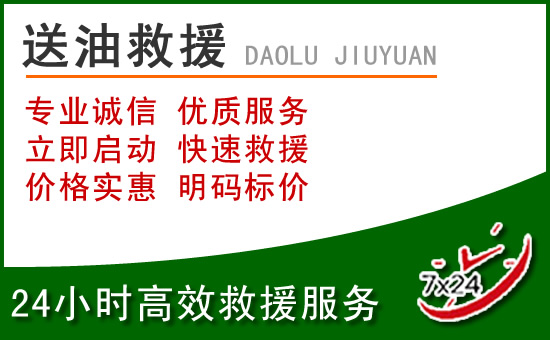 乾县道路救援汽车送玻璃水