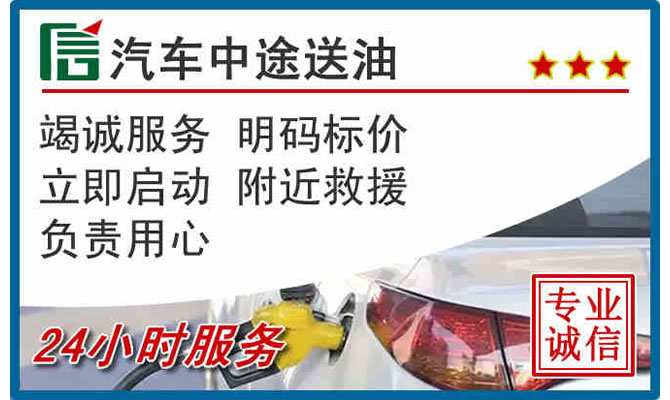 乾县高速公路汽车送汽油
