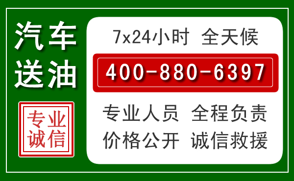乾县汽车送油救援电话 乾县汽车送油救援电话